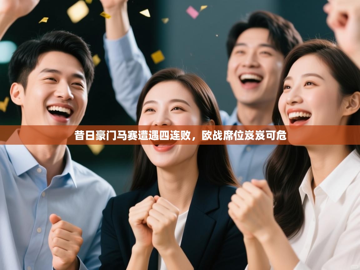 昔日豪门马赛遭遇四连败,欧战席位岌岌可危 第2张