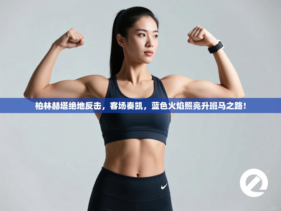 柏林赫塔绝地反击，客场奏凯，蓝色火焰照亮升班马之路！  第1张